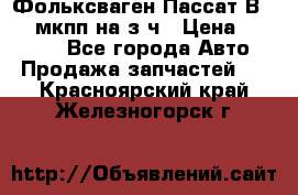 Фольксваген Пассат В5 1,6 мкпп на з/ч › Цена ­ 12 345 - Все города Авто » Продажа запчастей   . Красноярский край,Железногорск г.